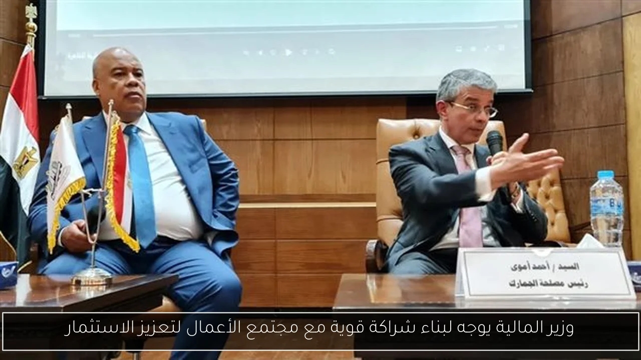 وزير المالية يوجه لبناء شراكة قوية مع مجتمع الأعمال لتعزيز الاستثمار