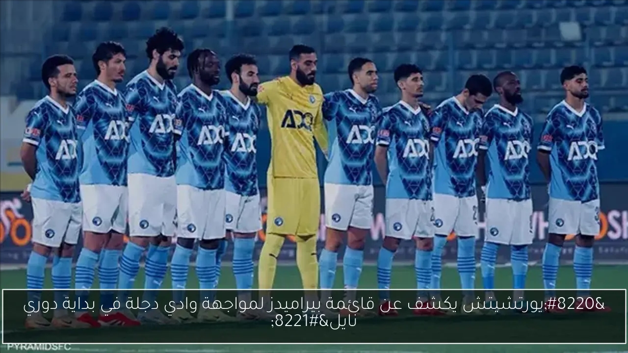 'يورتشيتش يكشف عن قائمة بيراميدز لمواجهة وادي دجلة في بداية دوري نايل'