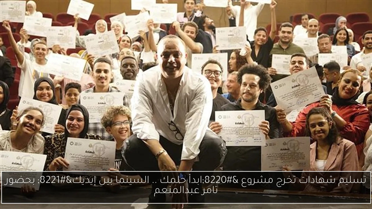 تسليم شهادات تخرج مشروع 'ابدأ حلمك .. السينما بين إيديك' بحضور تامر عبدالمنعم