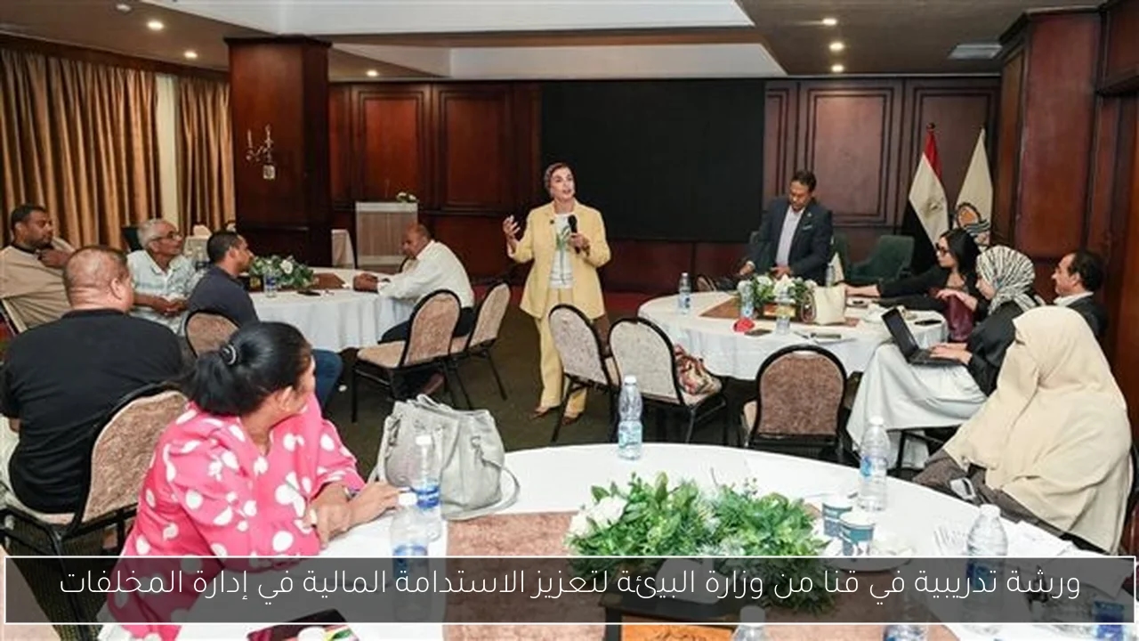 ورشة تدريبية في قنا من وزارة البيئة لتعزيز الاستدامة المالية في إدارة المخلفات