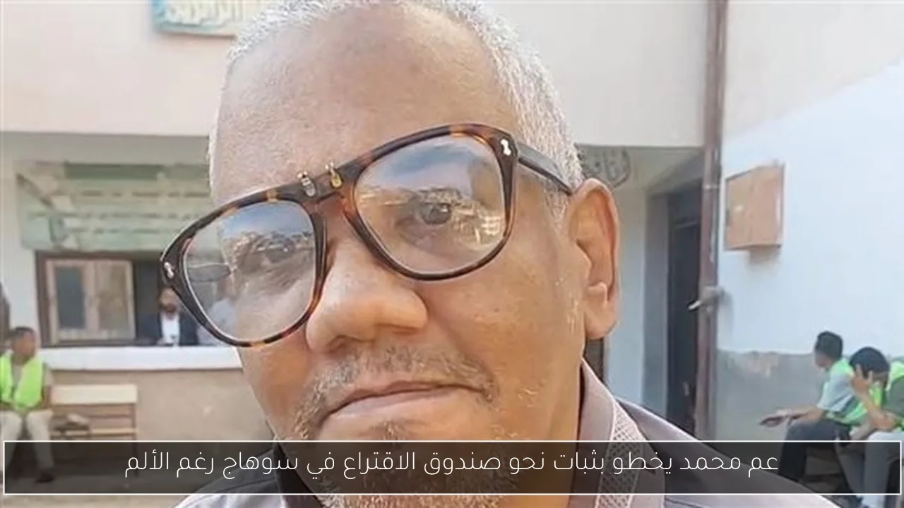 عم محمد يخطو بثبات نحو صندوق الاقتراع في سوهاج رغم الألم