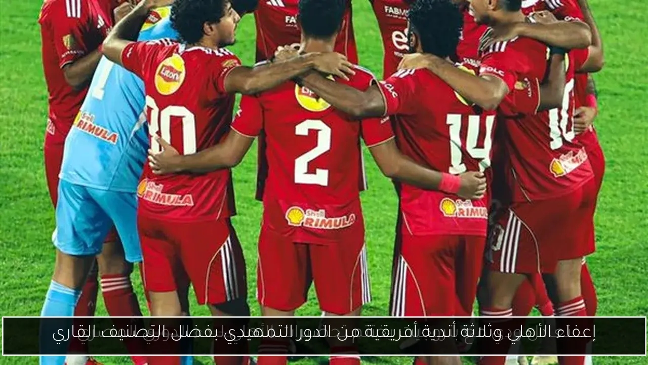 إعفاء الأهلي وثلاثة أندية أفريقية من الدور التمهيدي بفضل التصنيف القاري