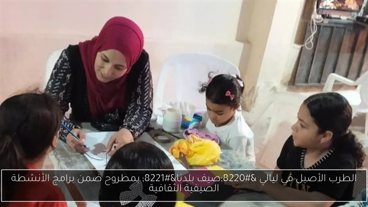 الطرب الأصيل في ليالي 'صيف بلدنا' بمطروح ضمن برامج الأنشطة الصيفية الثقافية