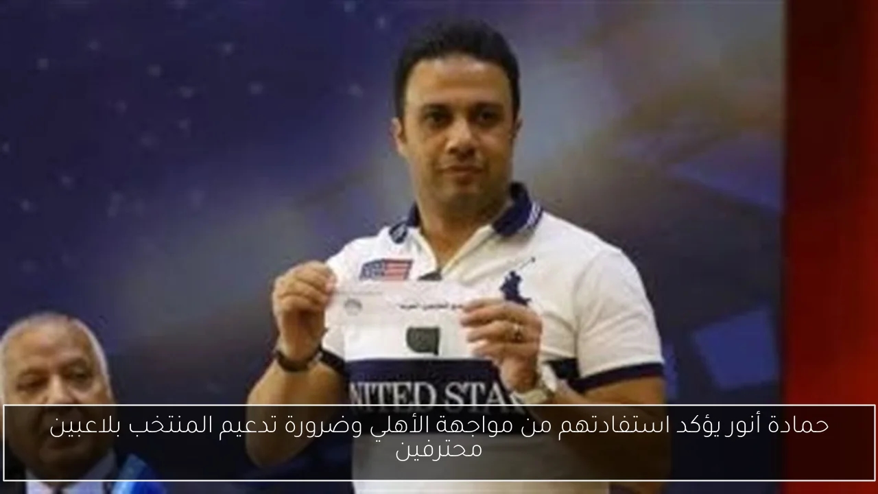 حمادة أنور يؤكد استفادتهم من مواجهة الأهلي وضرورة تدعيم المنتخب بلاعبين محترفين