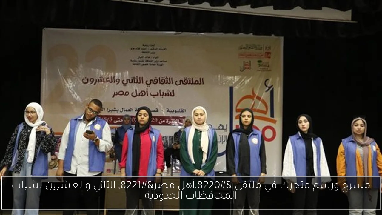 مسرح ورسم متحرك في ملتقى 'أهل مصر' الثاني والعشرين لشباب المحافظات الحدودية