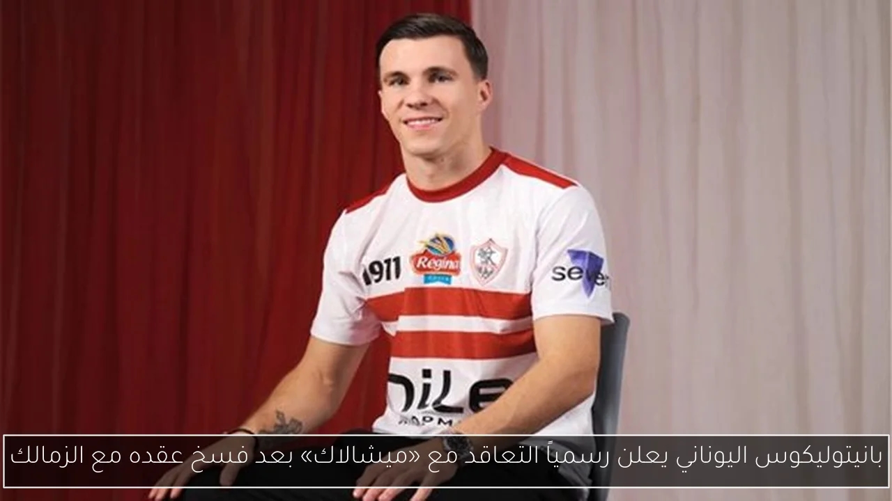 بانيتوليكوس اليوناني يعلن رسمياً التعاقد مع «ميشالاك» بعد فسخ عقده مع الزمالك