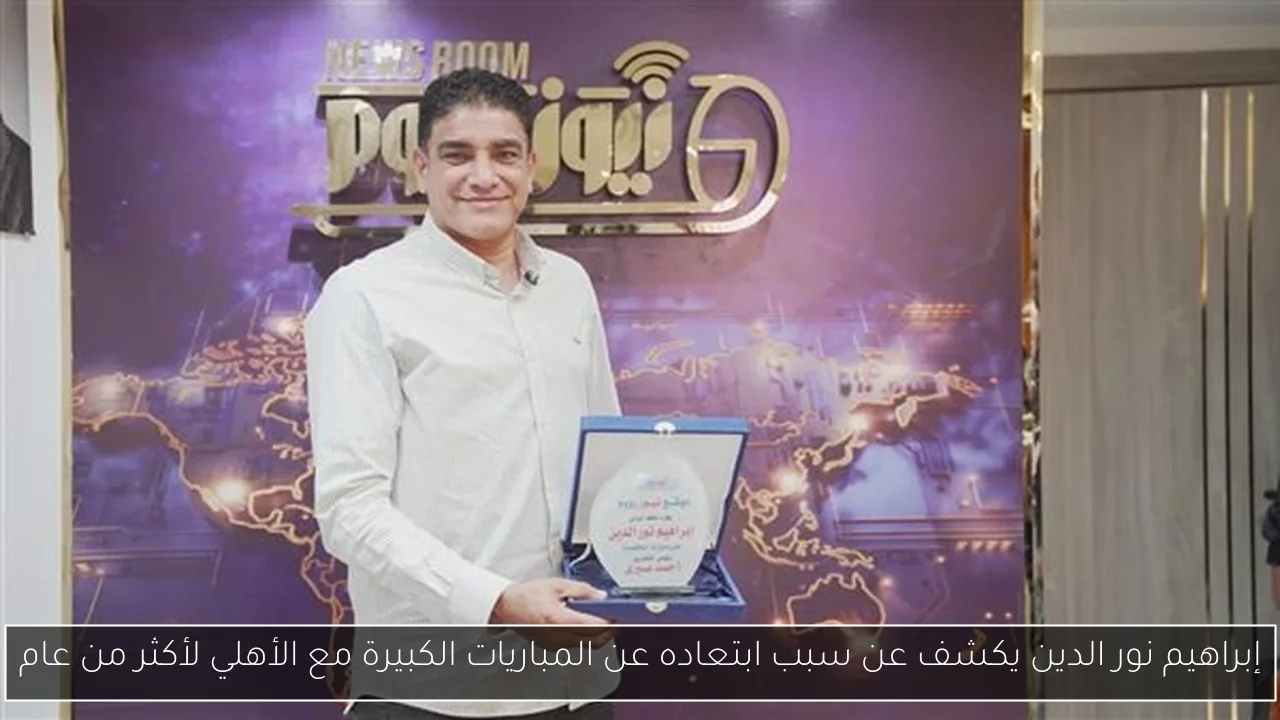 إبراهيم نور الدين يكشف عن سبب ابتعاده عن المباريات الكبيرة مع الأهلي لأكثر من عام