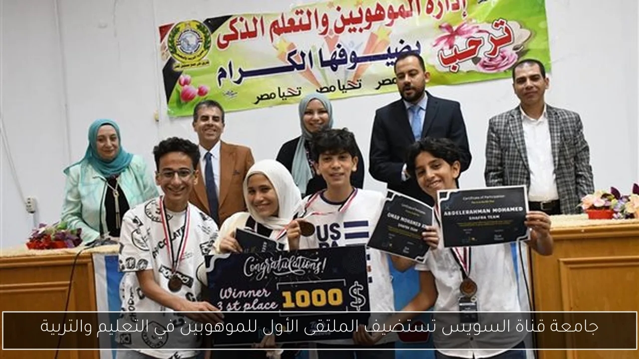 جامعة قناة السويس تستضيف الملتقى الأول للموهوبين في التعليم والتربية