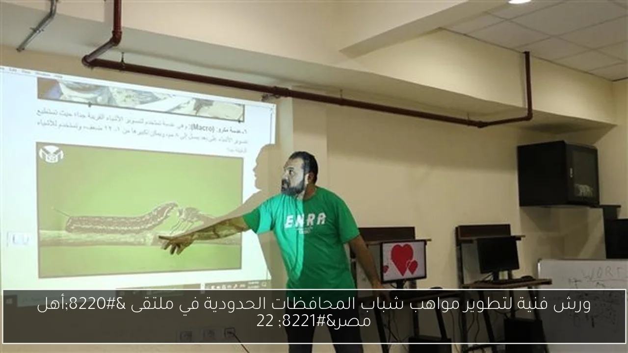 ورش فنية لتطوير مواهب شباب المحافظات الحدودية في ملتقى 'أهل مصر' 22