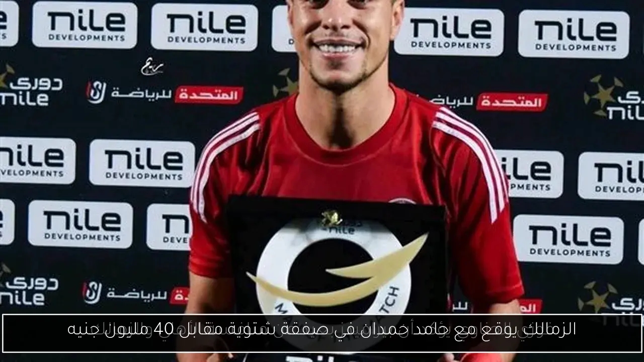 الزمالك يوقع مع حامد حمدان في صفقة شتوية مقابل 40 مليون جنيه