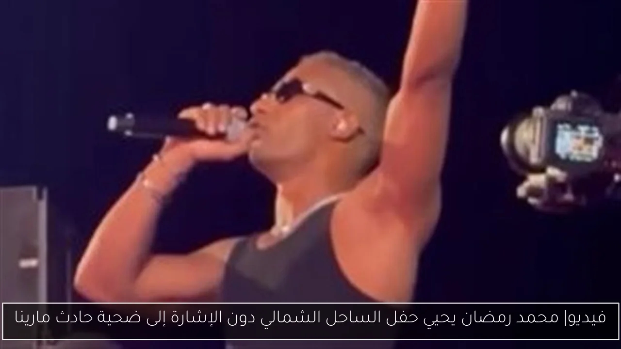 محمد رمضان يحيي حفل الساحل الشمالي دون الإشارة إلى ضحية حادث مارينا
