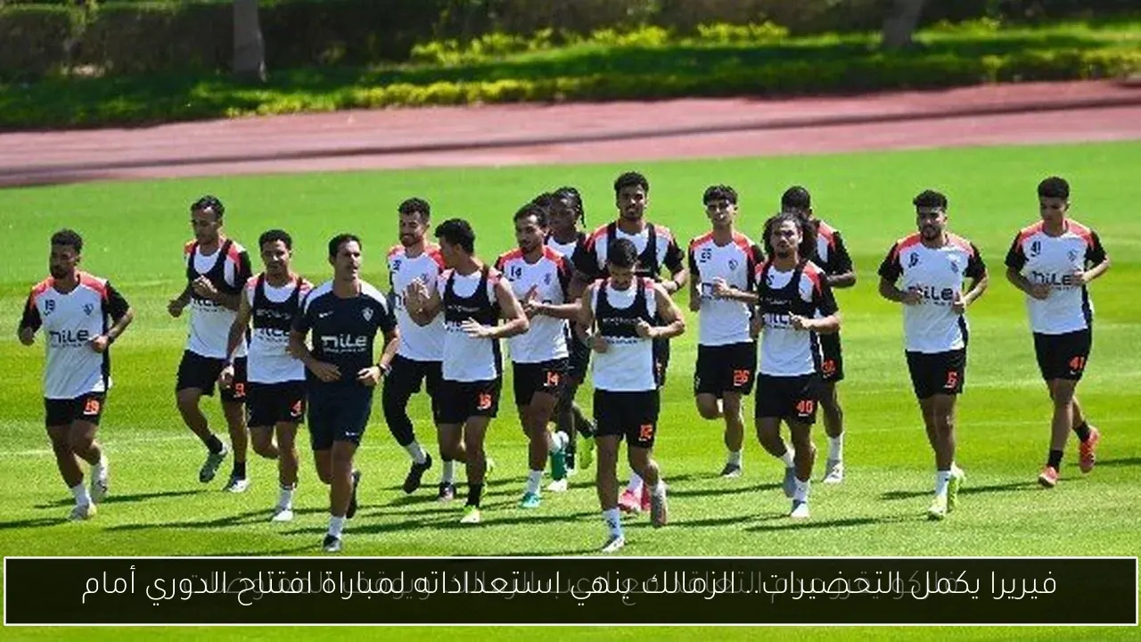 فيريرا يكمل التحضيرات.. الزمالك ينهي استعداداته لمباراة افتتاح الدوري أمام