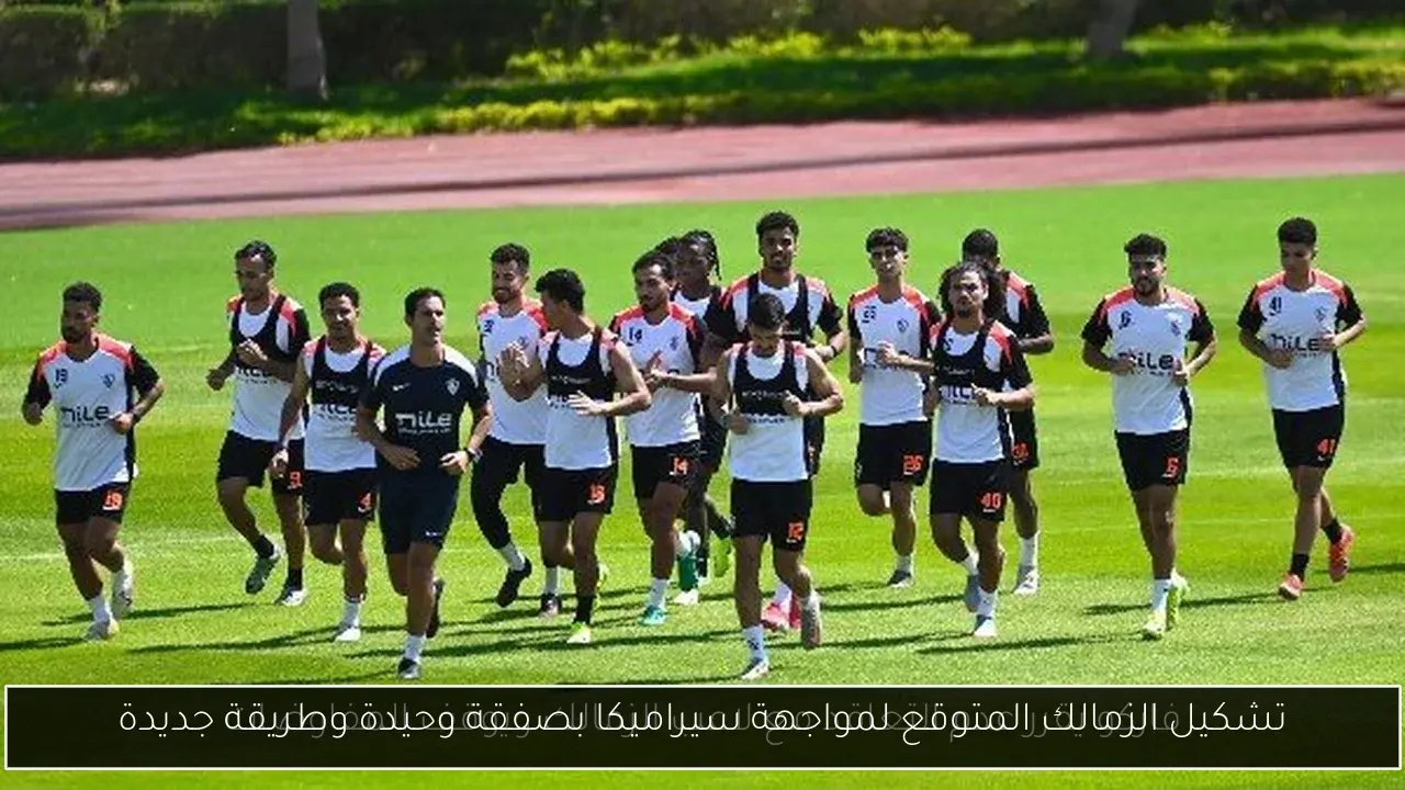 تشكيل الزمالك المتوقع لمواجهة سيراميكا بصفقة وحيدة وطريقة جديدة