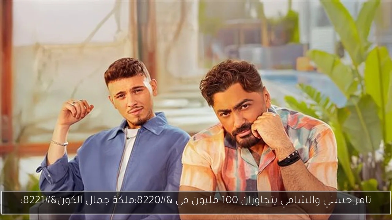 تامر حسني والشامي يتجاوزان 100 مليون في 'ملكة جمال الكون'