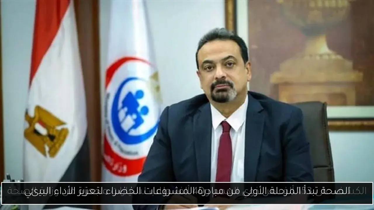 الصحة تبدأ المرحلة الأولى من مبادرة المشروعات الخضراء لتعزيز الأداء البيئي
