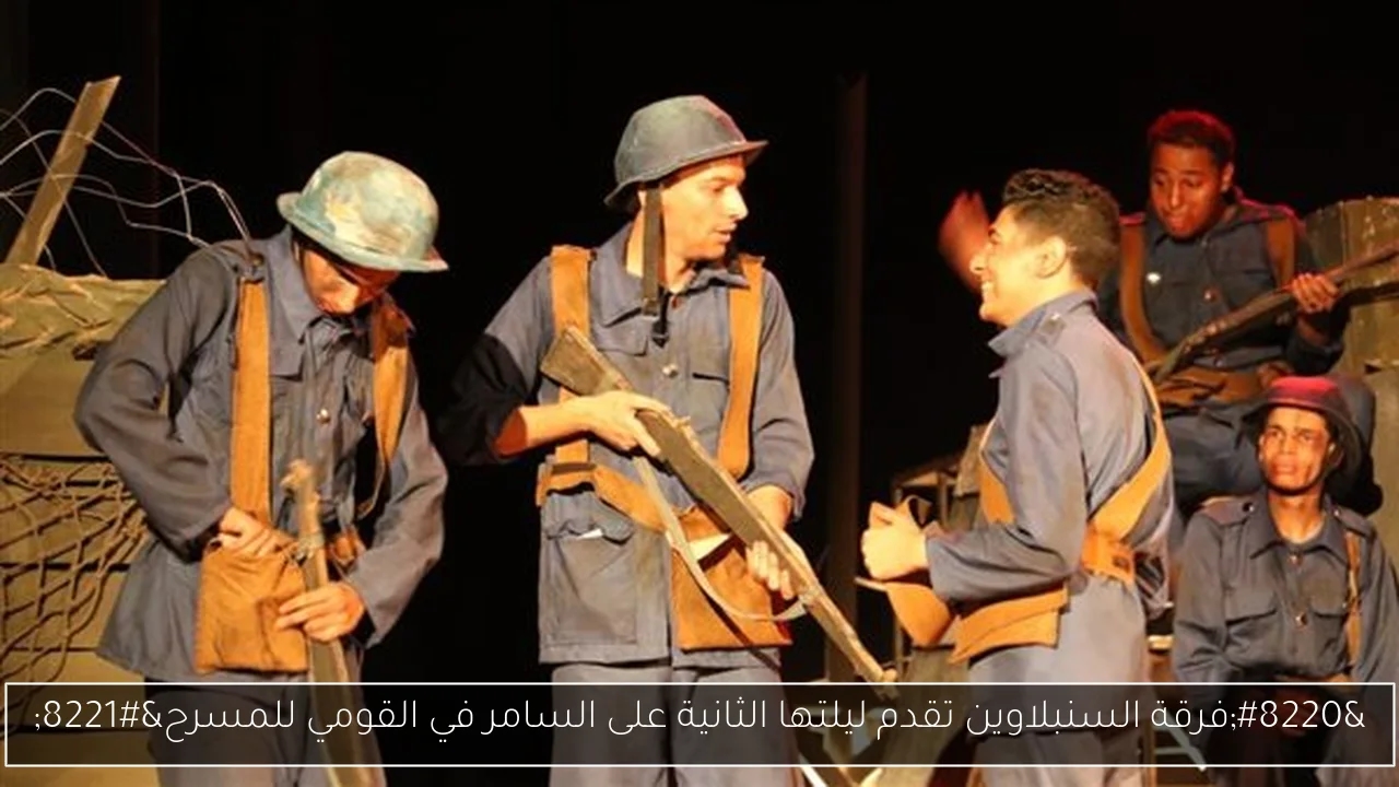 'فرقة السنبلاوين تقدم ليلتها الثانية على السامر في القومي للمسرح'