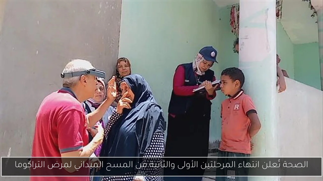 الصحة تُعلن انتهاء المرحلتين الأولى والثانية من المسح الميداني لمرض التراكوما