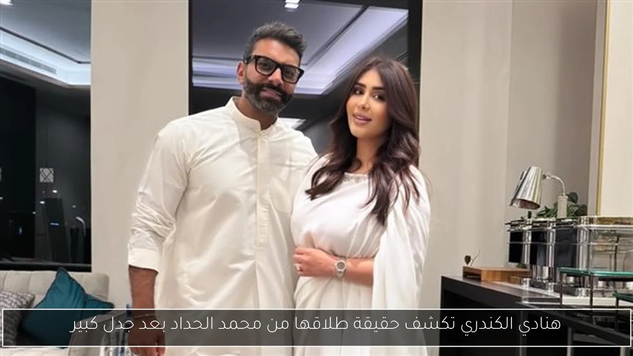هنادي الكندري تكشف حقيقة طلاقها من محمد الحداد بعد جدل كبير