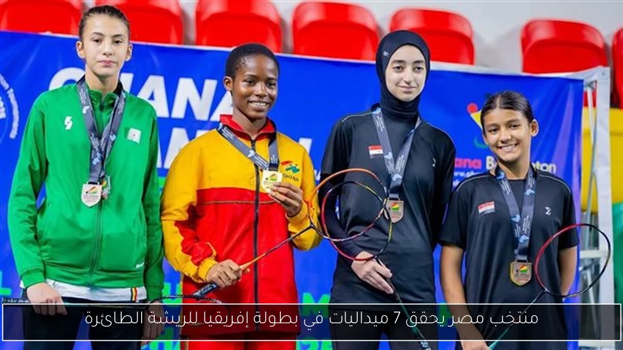 منتخب مصر يحقق 7 ميداليات في بطولة إفريقيا للريشة الطائرة