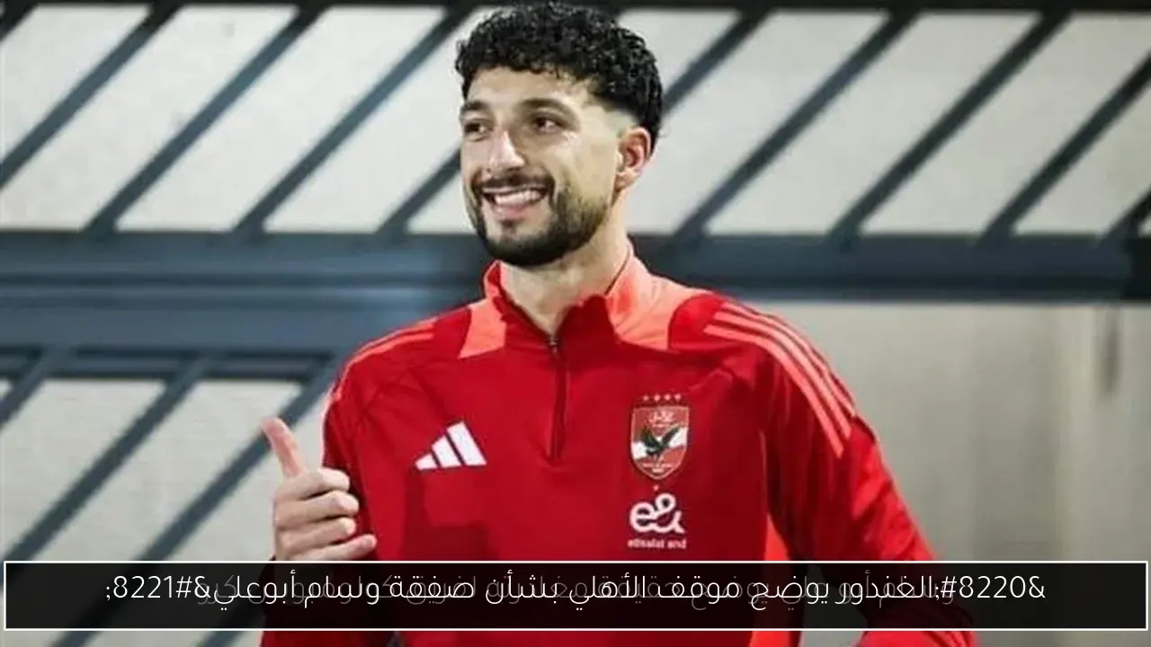 'الغندور يوضح موقف الأهلي بشأن صفقة وسام أبوعلي'