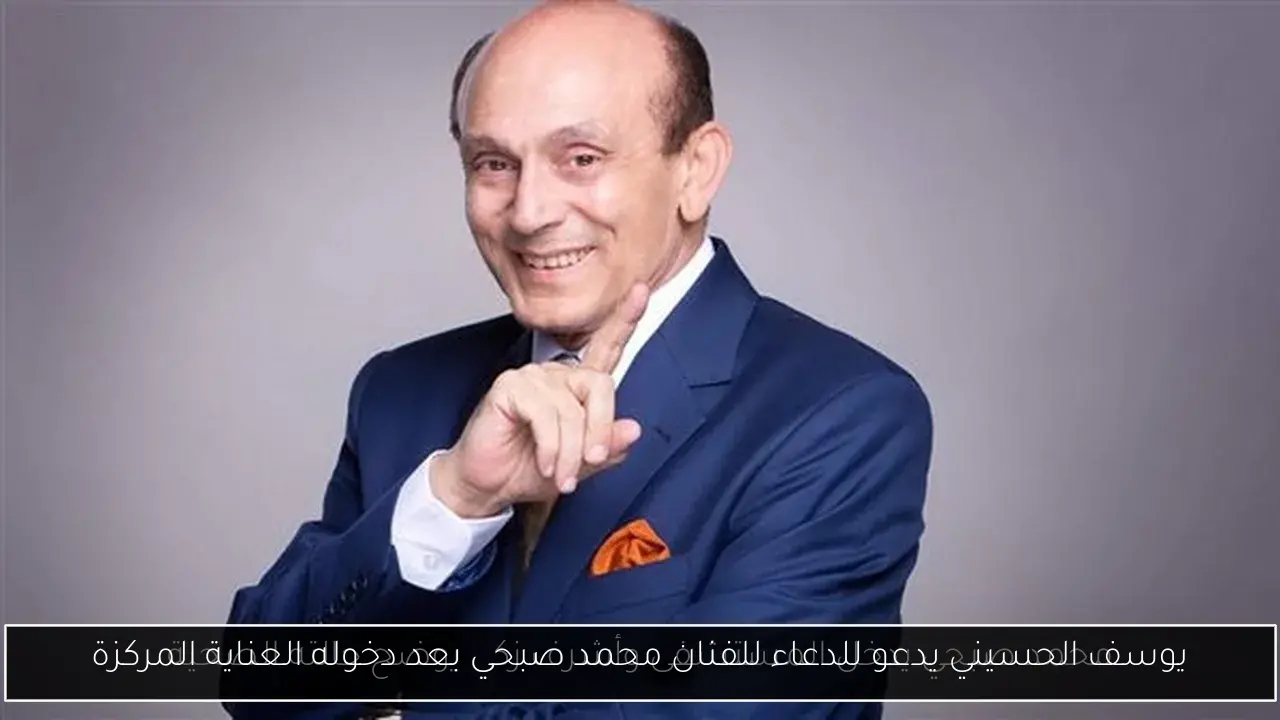 يوسف الحسيني يدعو للدعاء للفنان محمد صبحي بعد دخوله العناية المركزة