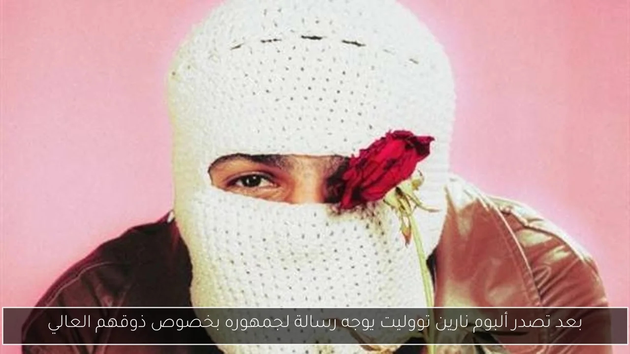 بعد تصدر ألبوم نارين تووليت يوجه رسالة لجمهوره بخصوص ذوقهم العالي