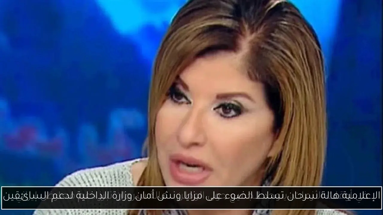 الإعلامية هالة سرحان تسلط الضوء على مزايا ونش أمان وزارة الداخلية لدعم السائقين