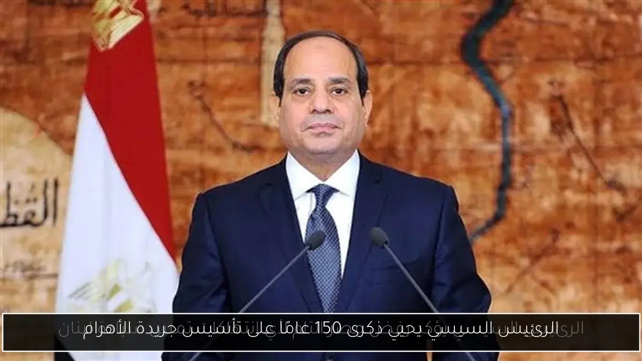 الرئيس السيسي يحيي ذكرى 150 عامًا على تأسيس جريدة الأهرام