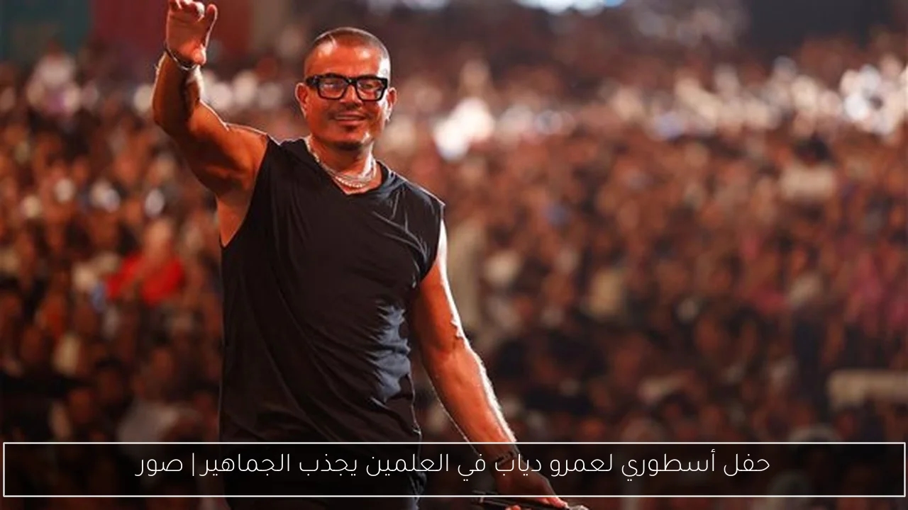 حفل أسطوري لعمرو دياب في العلمين يجذب الجماهير