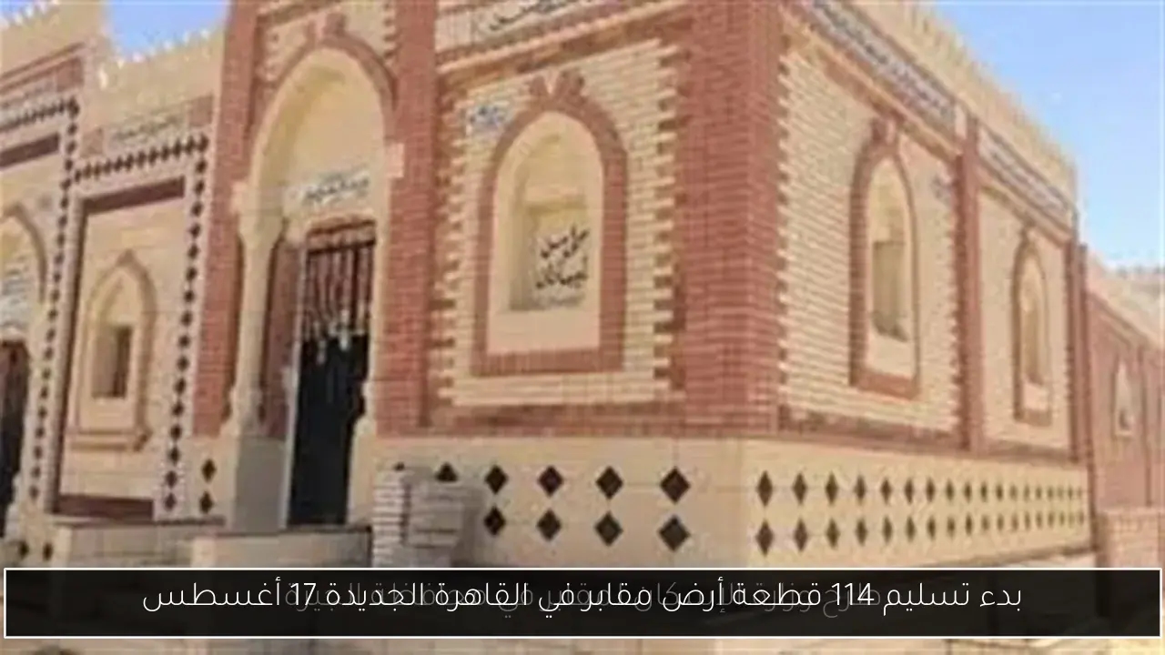 بدء تسليم 114 قطعة أرض مقابر في القاهرة الجديدة 17 أغسطس