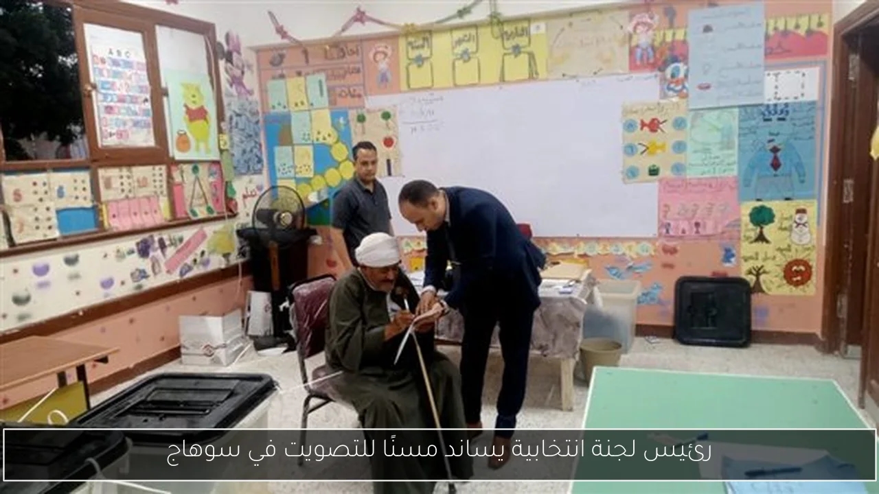 رئيس لجنة انتخابية يساند مسنًا للتصويت في سوهاج