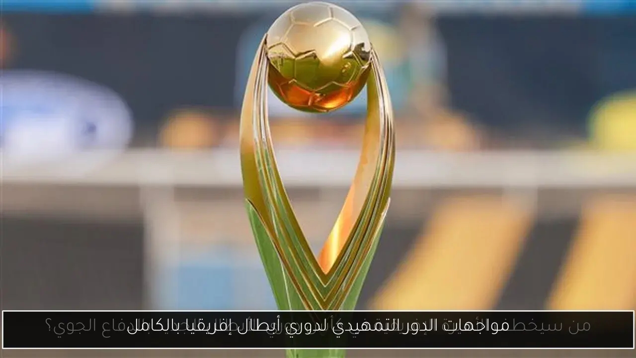 مواجهات الدور التمهيدي لدوري أبطال إفريقيا بالكامل