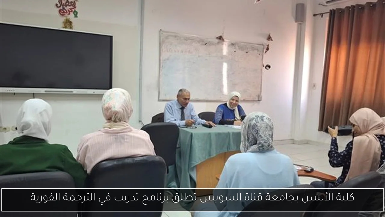 كلية الألسن بجامعة قناة السويس تطلق برنامج تدريب في الترجمة الفورية