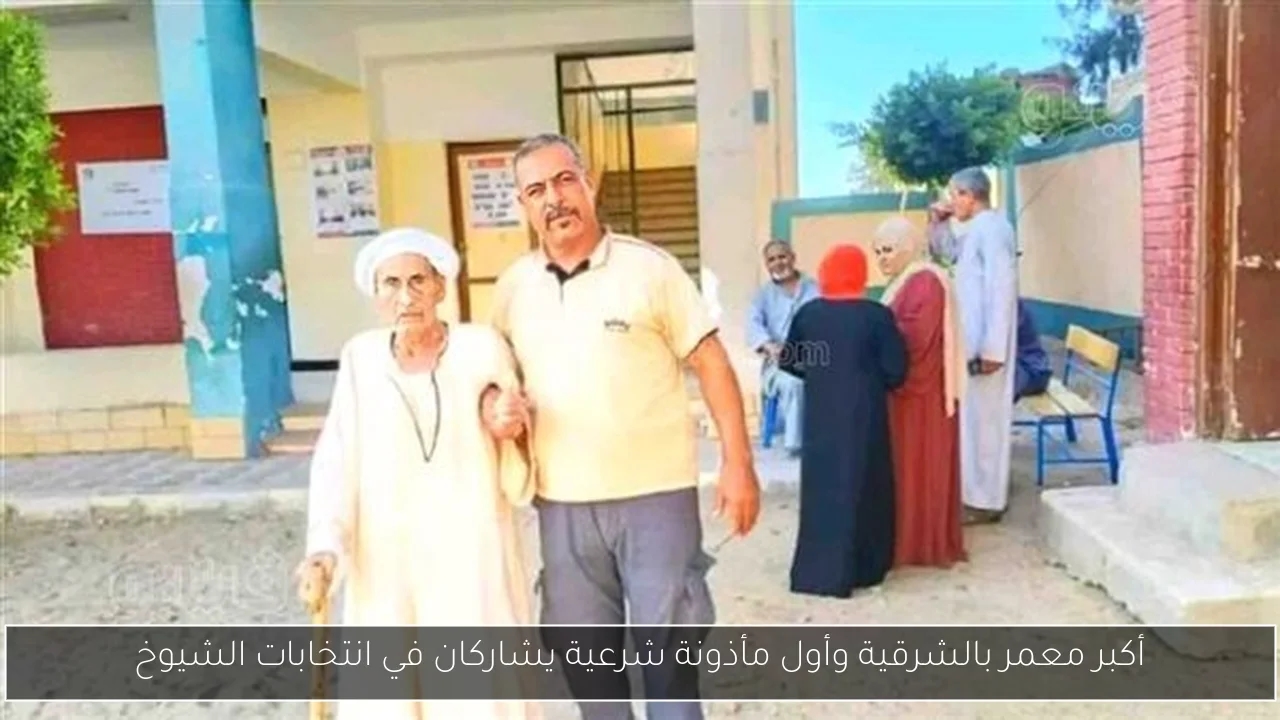 أكبر معمر بالشرقية وأول مأذونة شرعية يشاركان في انتخابات الشيوخ