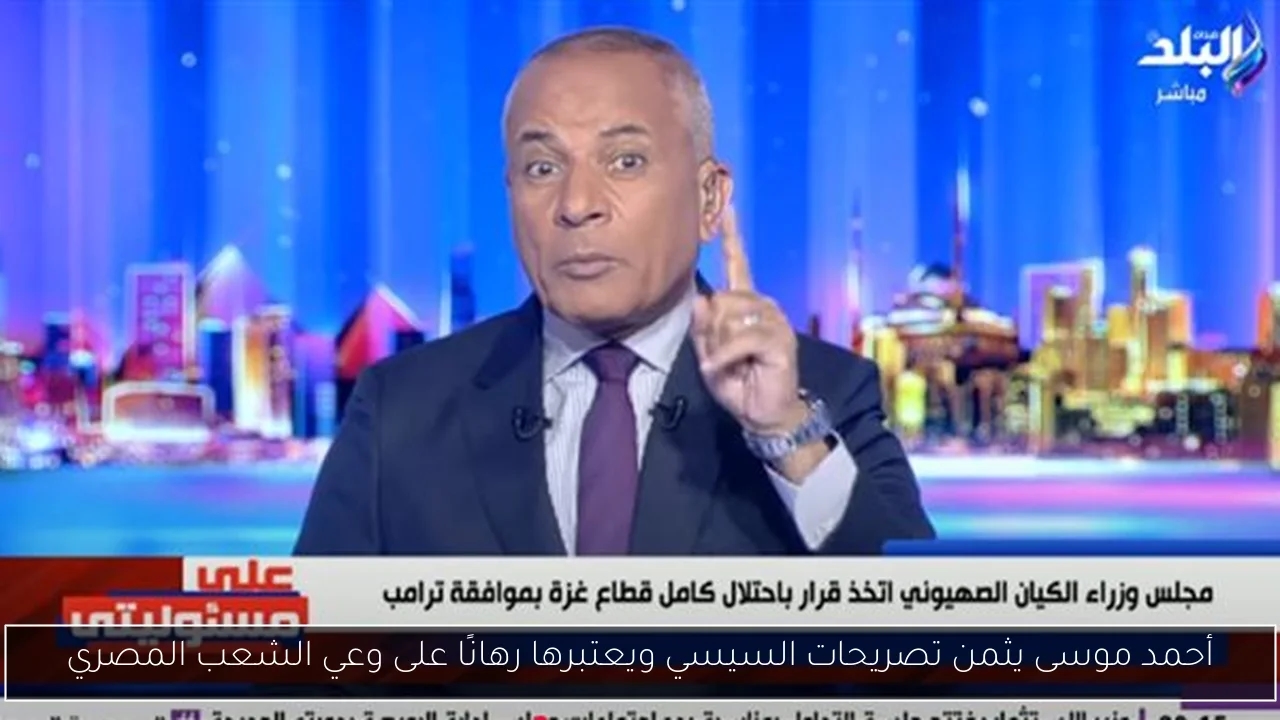 أحمد موسى يثمن تصريحات السيسي ويعتبرها رهانًا على وعي الشعب المصري