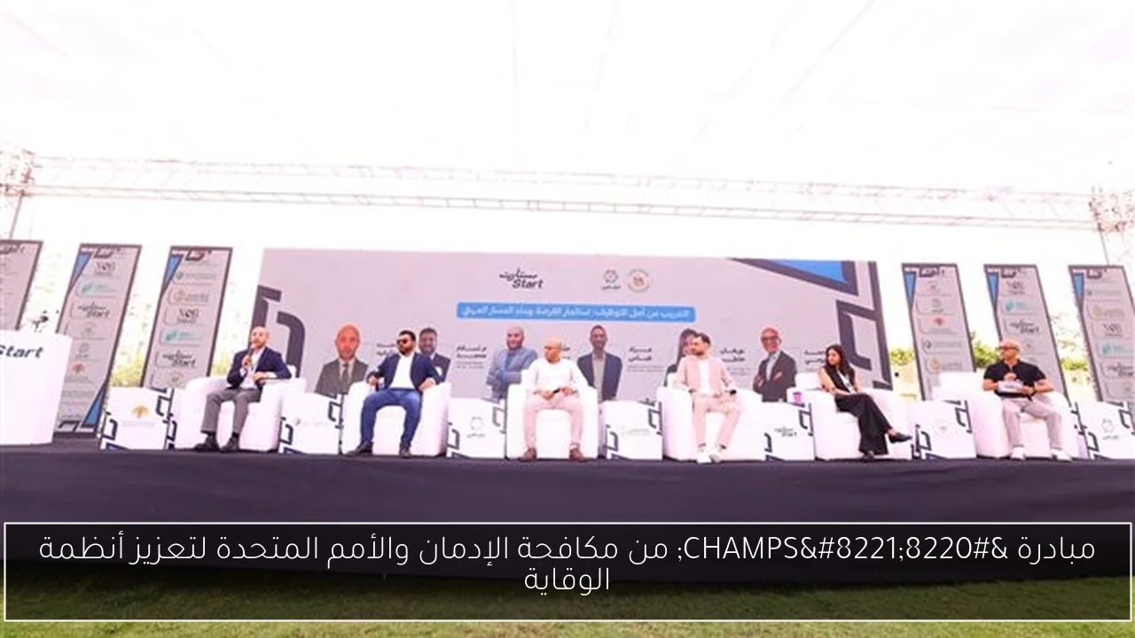 مبادرة 'CHAMPS' من مكافحة الإدمان والأمم المتحدة لتعزيز أنظمة الوقاية