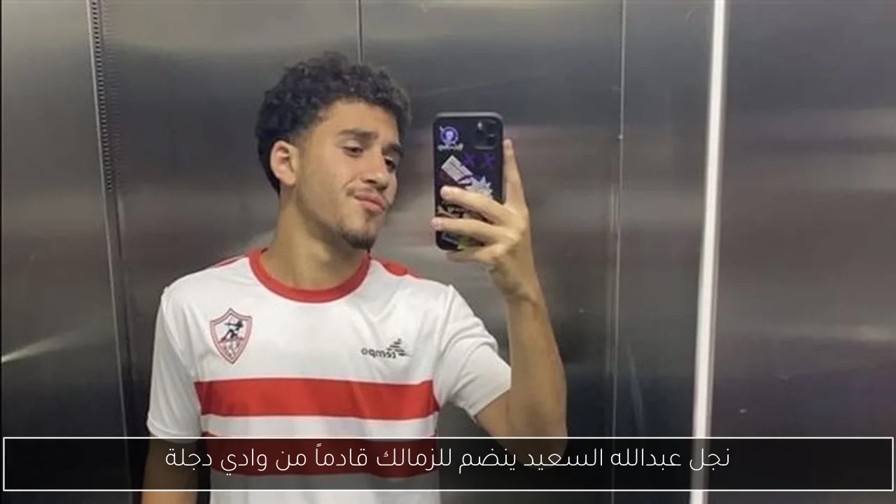 نجل عبدالله السعيد ينضم للزمالك قادماً من وادي دجلة
