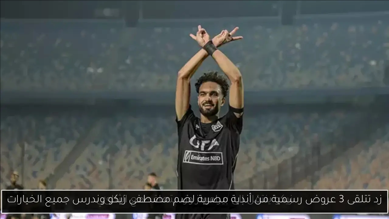 زد تتلقى 3 عروض رسمية من أندية مصرية لضم مصطفى زيكو وندرس جميع الخيارات