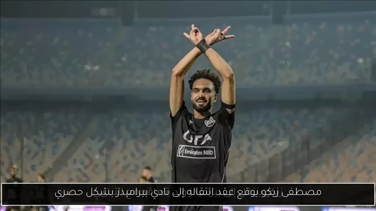 مصطفى زيكو يوقع عقد انتقاله إلى نادي بيراميدز بشكل حصري