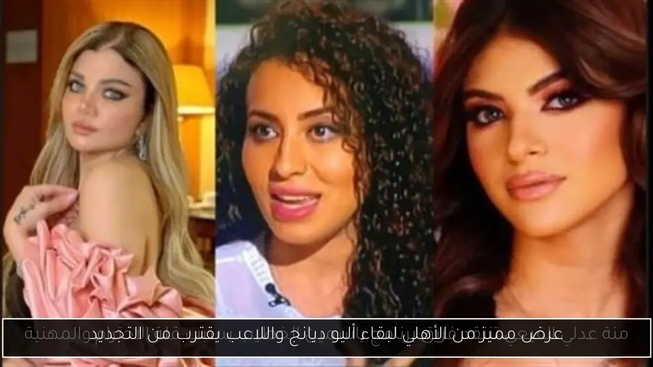عرض مميز من الأهلي لبقاء أليو ديانج واللاعب يقترب من التجديد