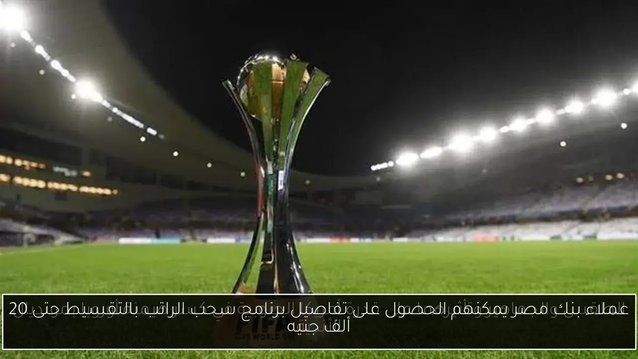 عملاء بنك مصر يمكنهم الحصول على تفاصيل برنامج سحب الراتب بالتقسيط حتى 20 ألف جنيه