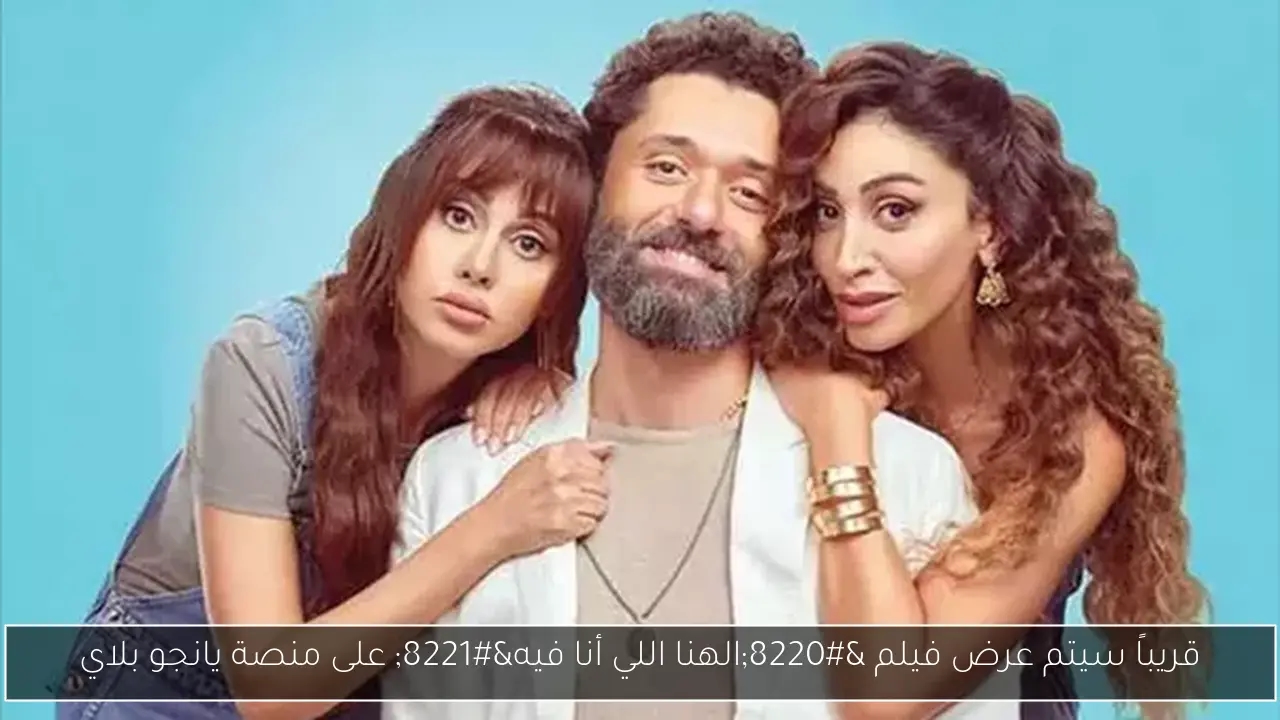 قريباً سيتم عرض فيلم 'الهنا اللي أنا فيه' على منصة يانجو بلاي