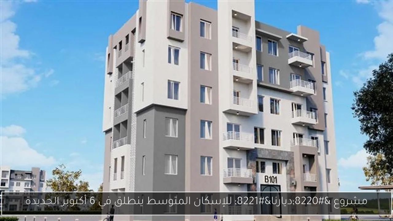 مشروع 'ديارنا' للإسكان المتوسط ينطلق في 6 أكتوبر الجديدة