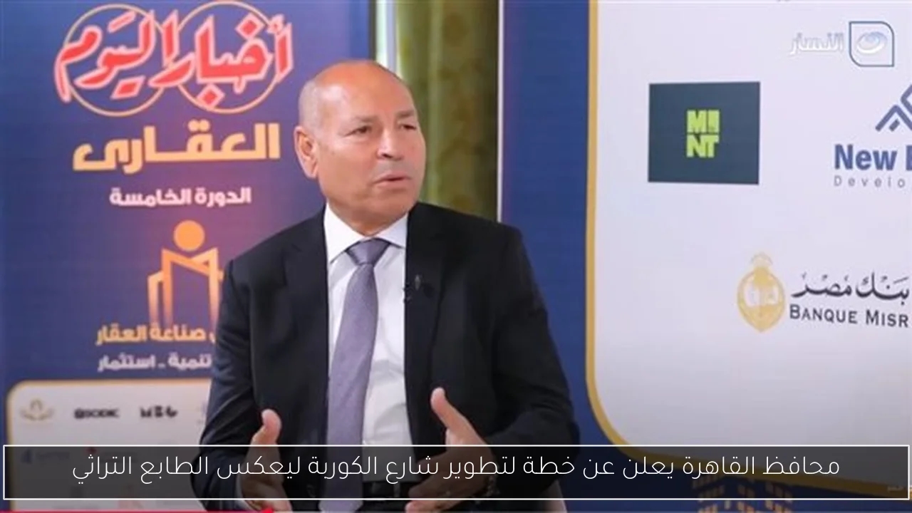 محافظ القاهرة يعلن عن خطة لتطوير شارع الكوربة ليعكس الطابع التراثي