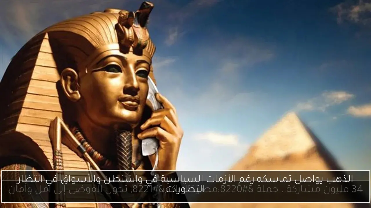 الذهب يواصل تماسكه رغم الأزمات السياسية في واشنطن والأسواق في انتظار التطورات