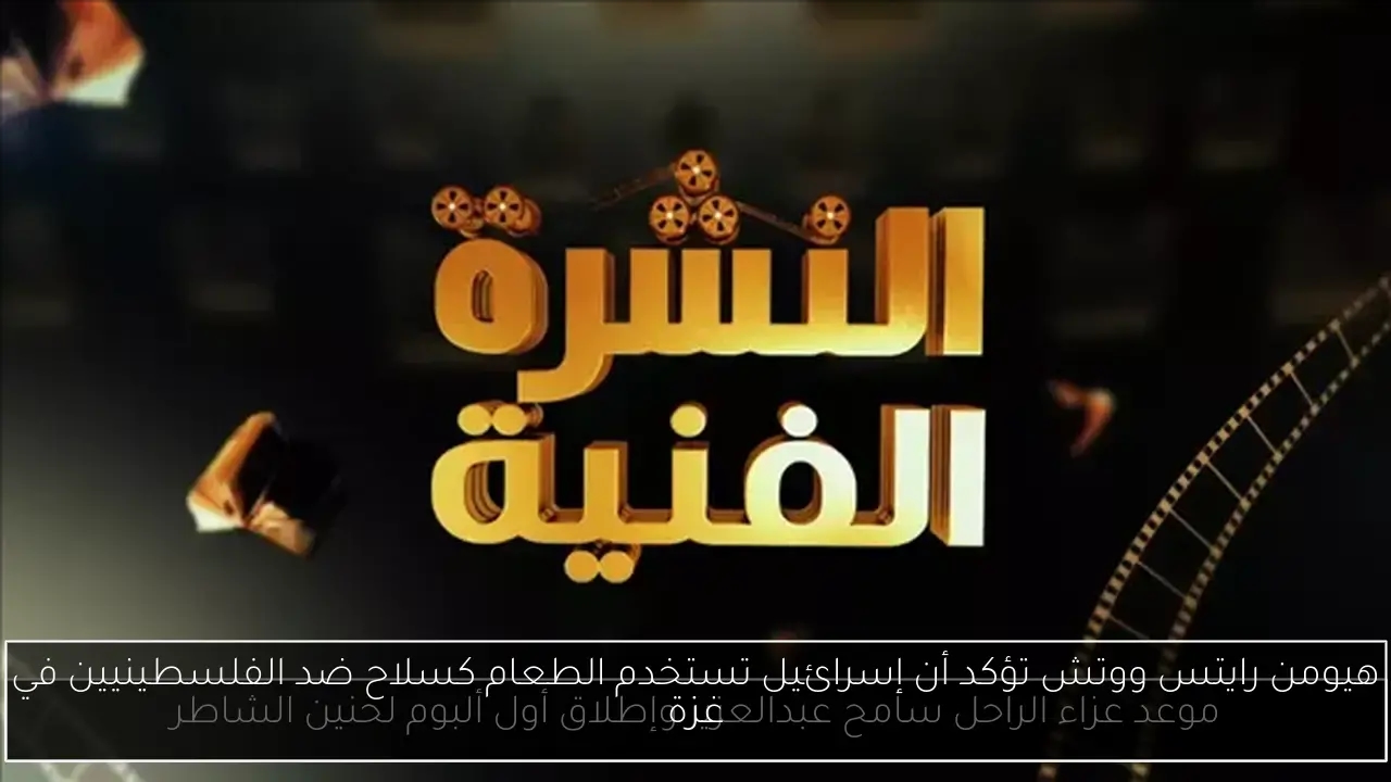 هيومن رايتس ووتش تؤكد أن إسرائيل تستخدم الطعام كسلاح ضد الفلسطينيين في غزة