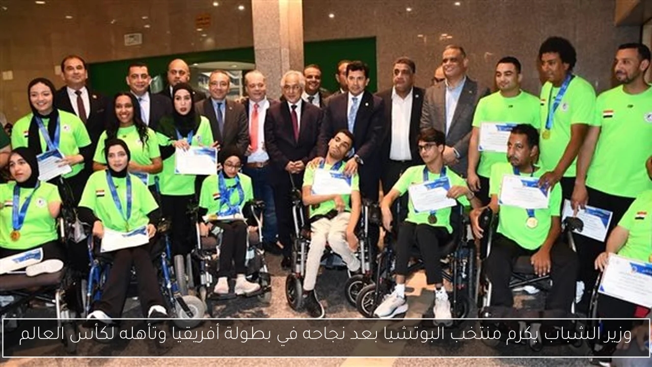 وزير الشباب يكرم منتخب البوتشيا بعد نجاحه في بطولة أفريقيا وتأهله لكأس العالم