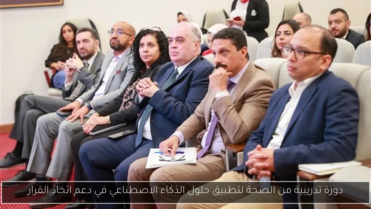 دورة تدريبية من الصحة لتطبيق حلول الذكاء الاصطناعي في دعم اتخاذ القرار