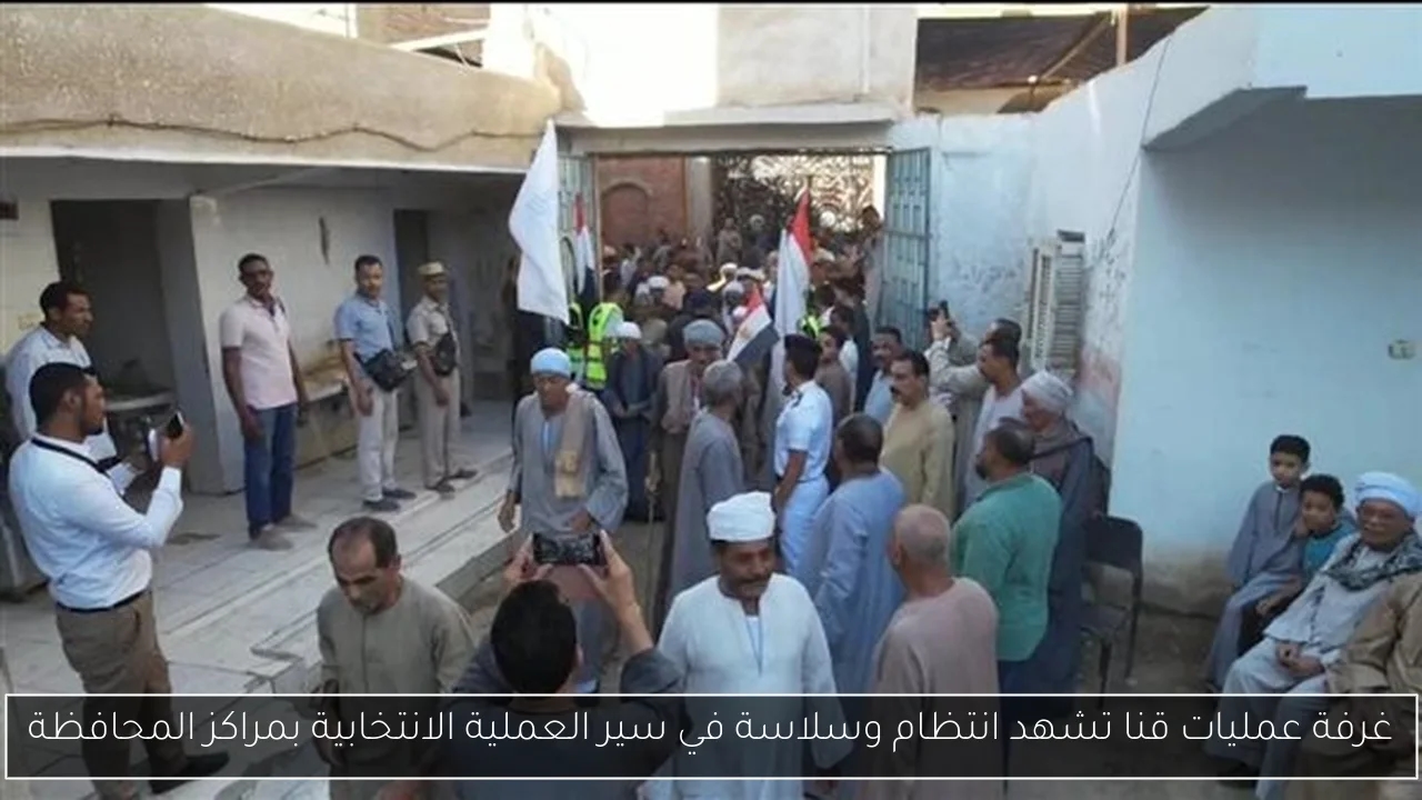 غرفة عمليات قنا تشهد انتظام وسلاسة في سير العملية الانتخابية بمراكز المحافظة