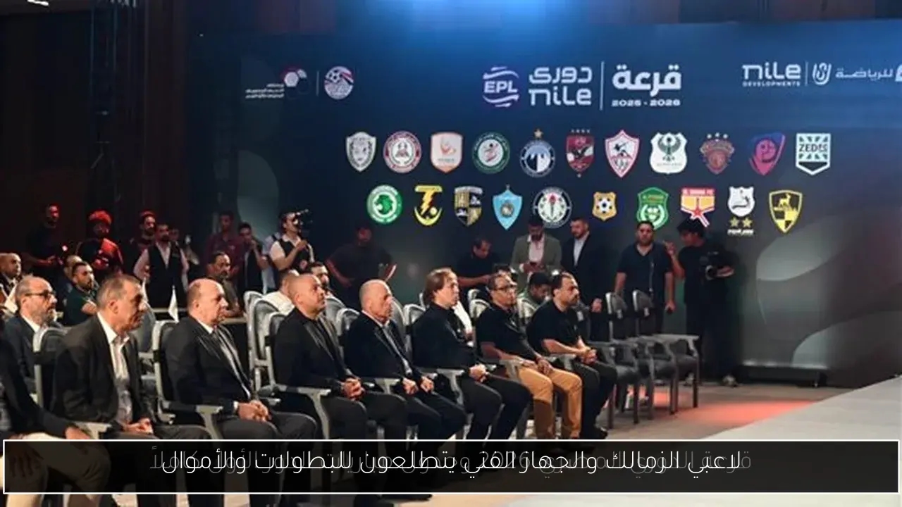 لاعبي الزمالك والجهاز الفني يتطلعون للبطولات والأموال